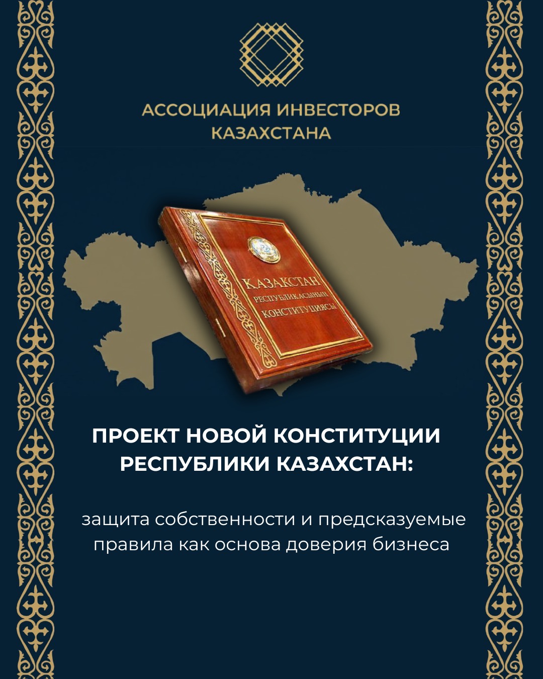 Проект новой Конституции Республики Казахстан: защита собственности и предсказуемые правила как основа доверия бизнеса